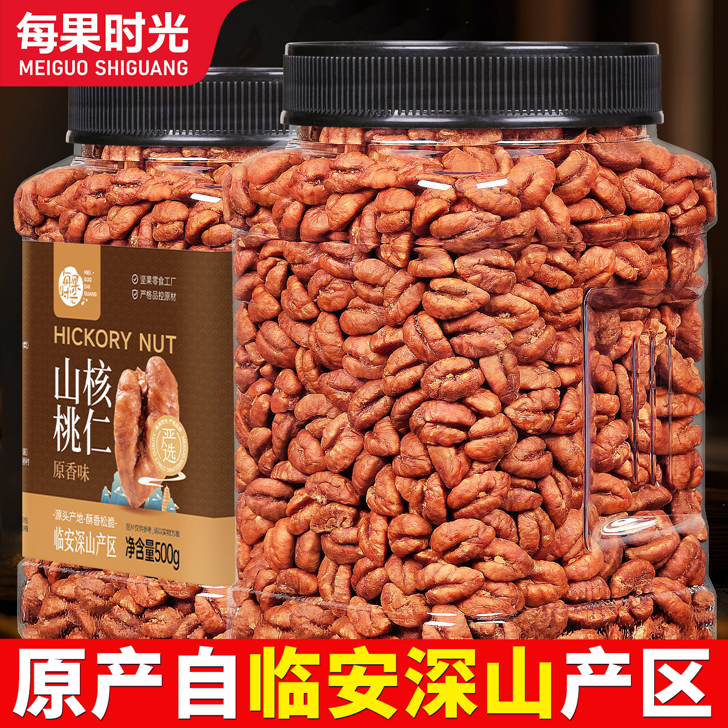 每果时光新货临安山核桃仁500g罐装即食小核桃坚果干果仁休闲零食