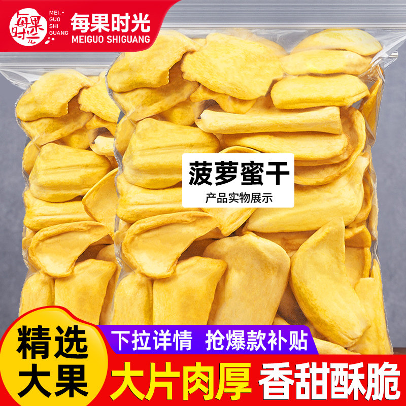 每果时光菠萝蜜干500g水果干脆片菠萝蜜版纳特产果脯蜜饯休闲零食
