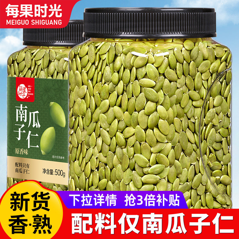 每果时光新货南瓜子仁500g原味生熟籽仁烘培干果坚果炒货休闲零食