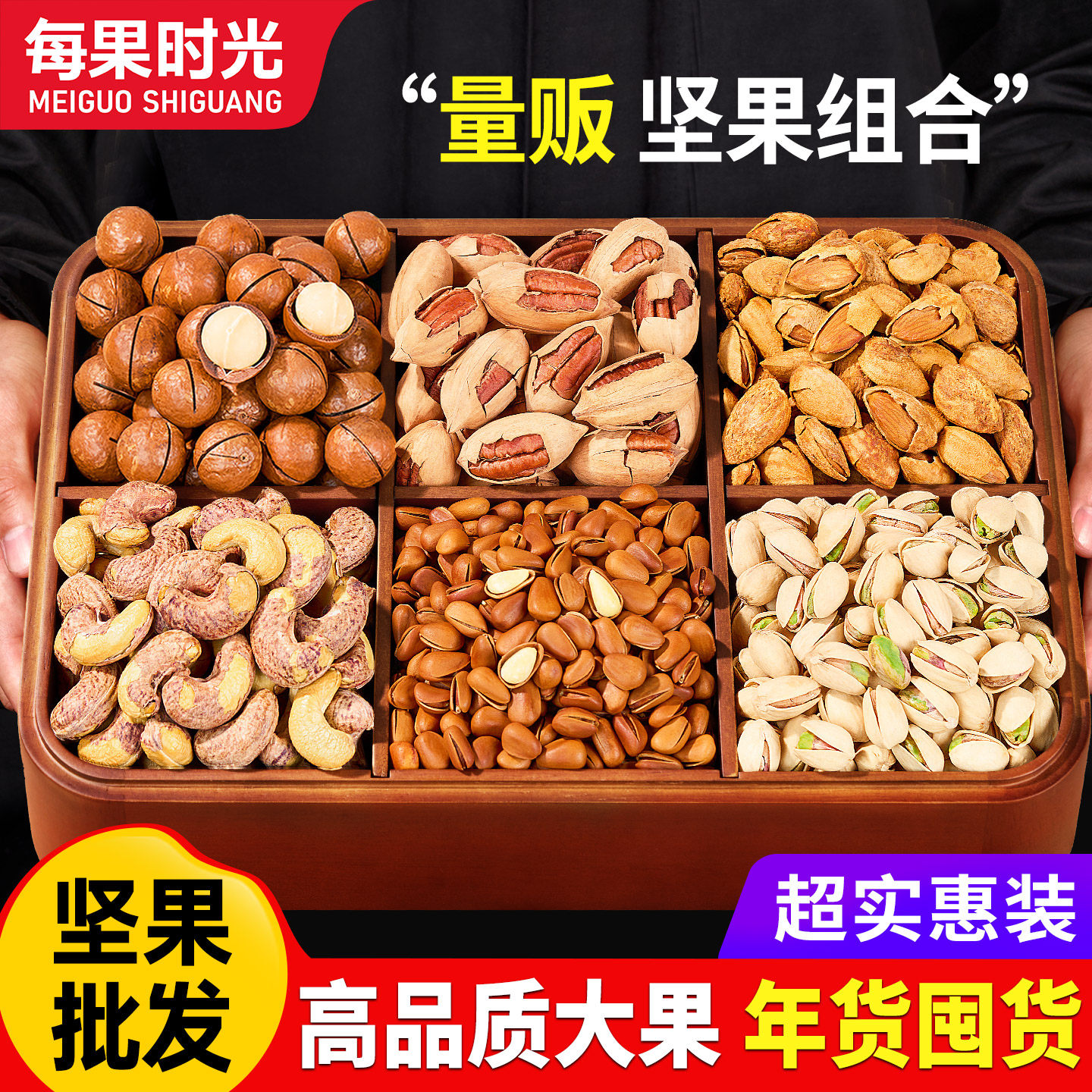 每果时光混合坚果组合整箱10斤散装称斤批发干果炒货零食年货礼盒