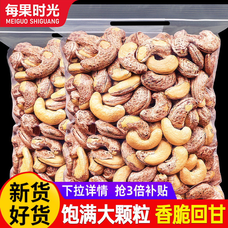 每果时光紫皮大腰果仁熟原香味新货越南特产干果孕妇坚果休闲零食