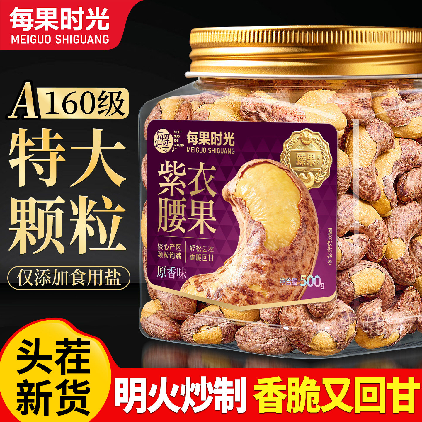 每果时光A160级紫皮大腰果500g图片