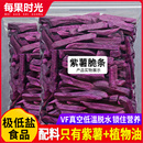 每果时光薯条紫薯干500g紫薯脆片地瓜条番薯干地瓜办公室零食小吃