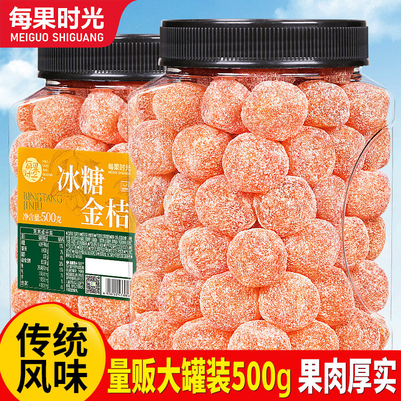 每果时光冰糖金桔干500g罐装橘子干正宗水果干休闲零食蜜饯果脯干