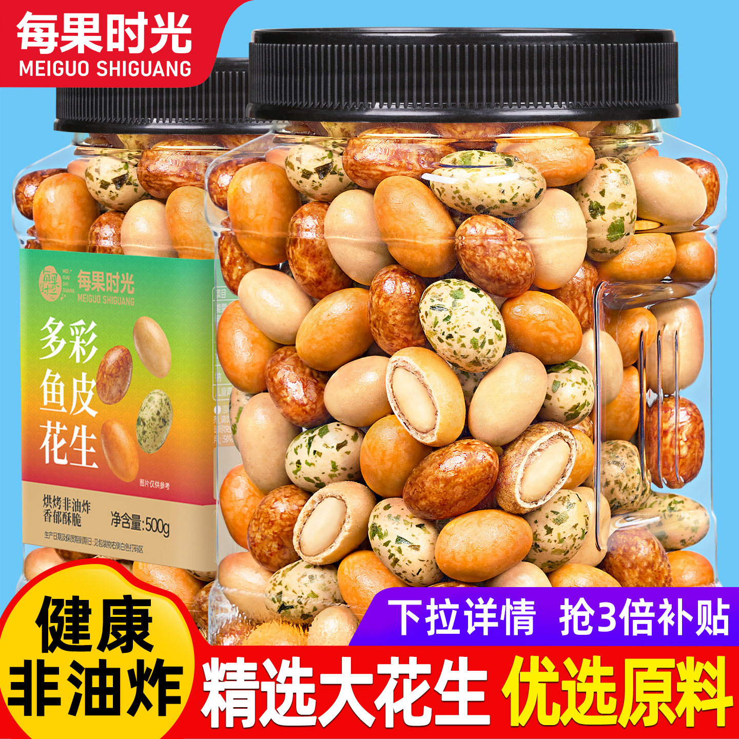 每果时光鱼皮花生500g多彩豆多味红皮香酥花生豆炒货坚果怀旧零食