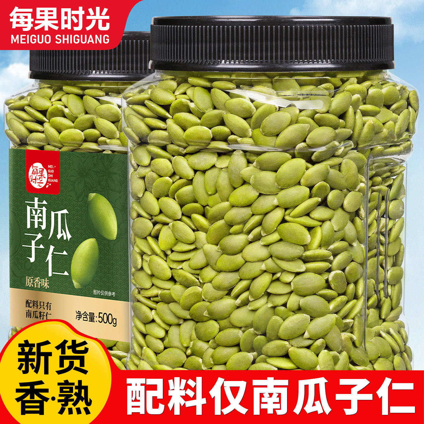 每果时光新货南瓜子仁500g原味生熟籽仁烘培干果坚果炒货休闲零食