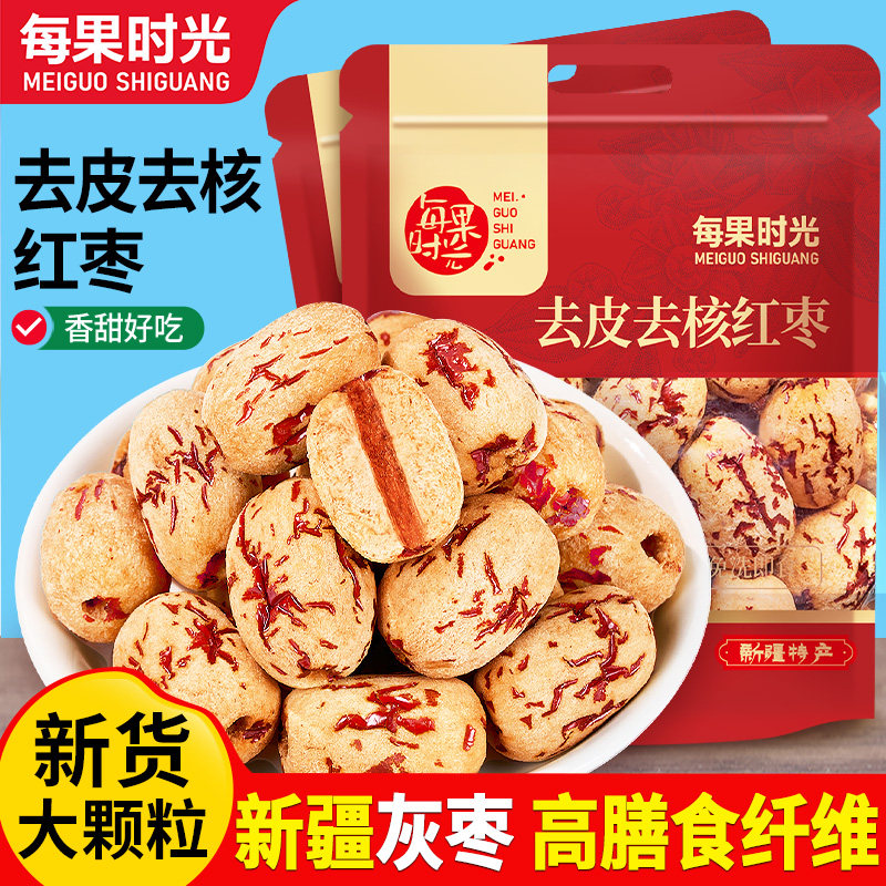 每果时光去皮无核红枣500g新疆特产大红枣子去核无皮免洗灰枣零食