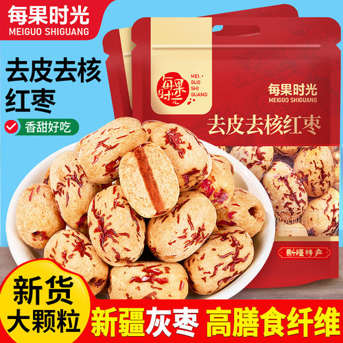 每果时光去皮去核枣500g新疆特产