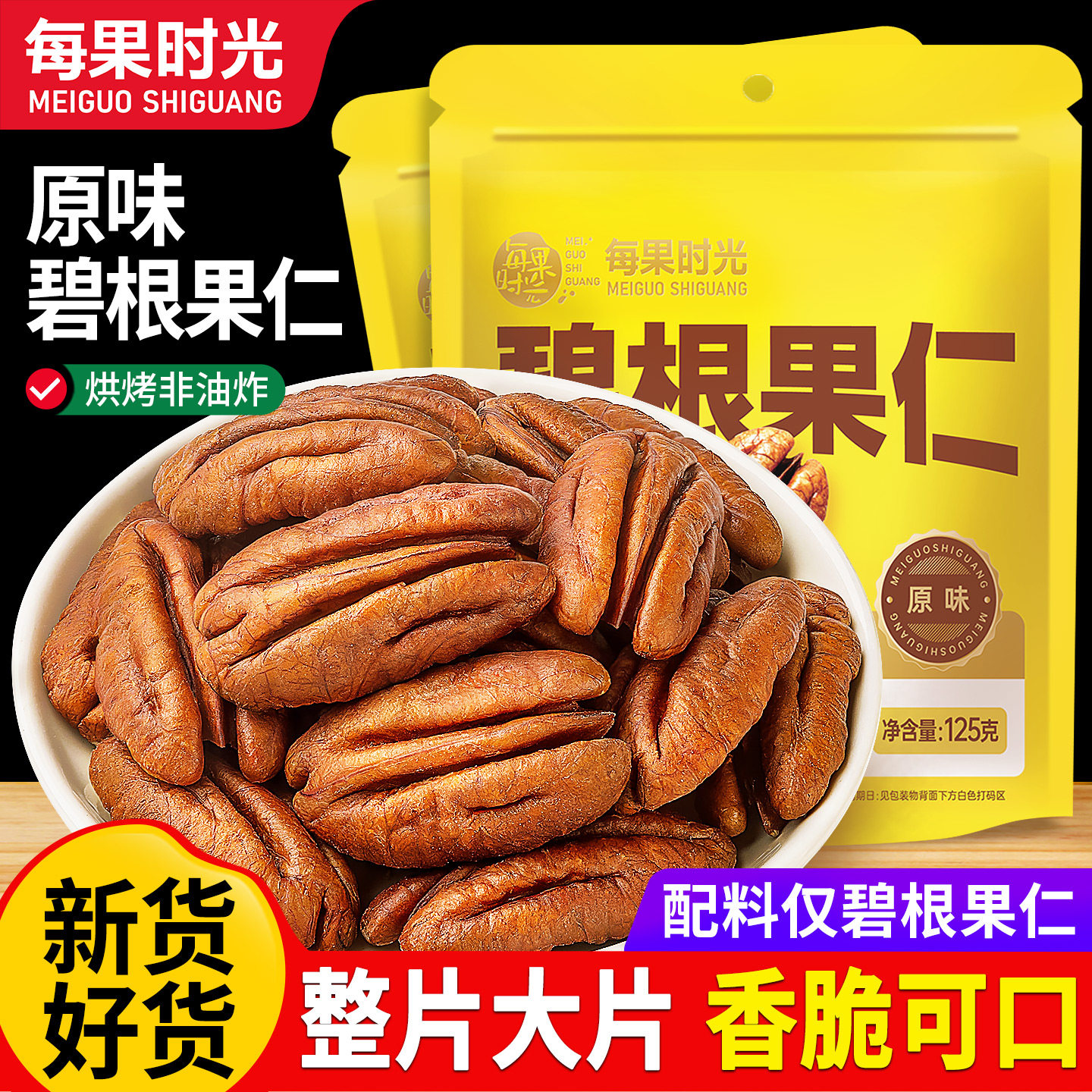 每果时光碧根果仁【原味】整片图片