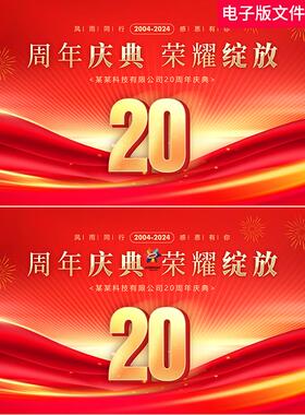 红色20周年庆典KV背景20周年庆20周年校庆感恩店庆辉煌20周年素材