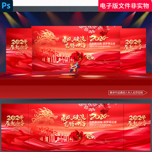 2024红色年会龙年年会kv表彰大会颁奖典礼会酒会企业年会背景