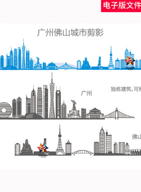 广州佛山城市剪影广州插画广州矢量佛山矢量佛山插画广佛同城地标