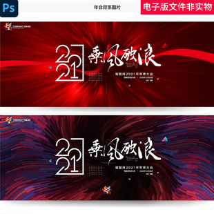 乘风破浪年会KV招商会答谢会庆功会酒会年终盛典启动仪式会议素材