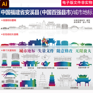 福建安溪地标安溪天际线安溪市中国百强县安溪剪影手绘矢量线稿ai