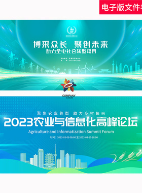 绿色环保电力能源未来绿色农业生态高峰论坛发布会主视觉kv主画面