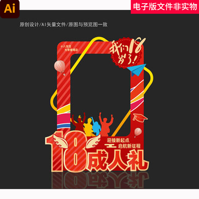 18岁成人礼拍照框十八岁成人礼学校成人礼成人礼活动成人礼美陈AI