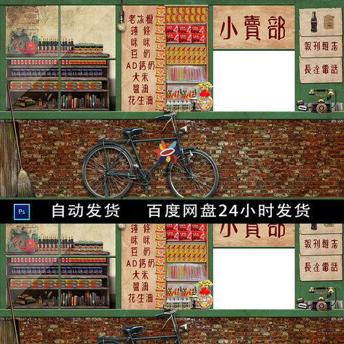 复古风怀旧80年代小卖部装饰画背景墙壁画PS设计源文件素材模板