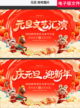 元旦新年KV2026元旦庆元旦迎新年欢度元旦年会晚会舞台背景素材图