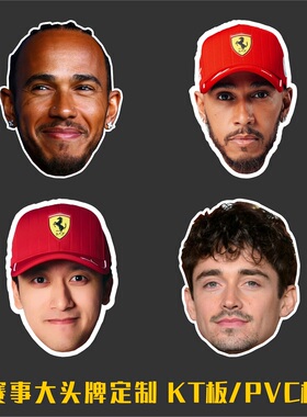 比赛大头牌定制F1篮球赛应援手举牌订做运动会团建KT板PVC广告牌