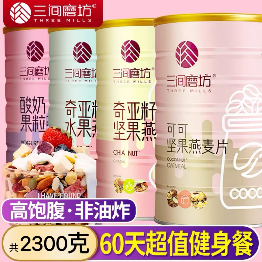三间磨坊4罐组合烘焙水果坚果香脆酸奶燕麦片早餐即食谷物健身餐