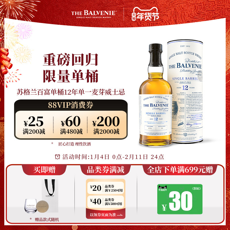 【官方】苏格兰百富12年初次灌装单桶陈酿单一麦芽威士忌