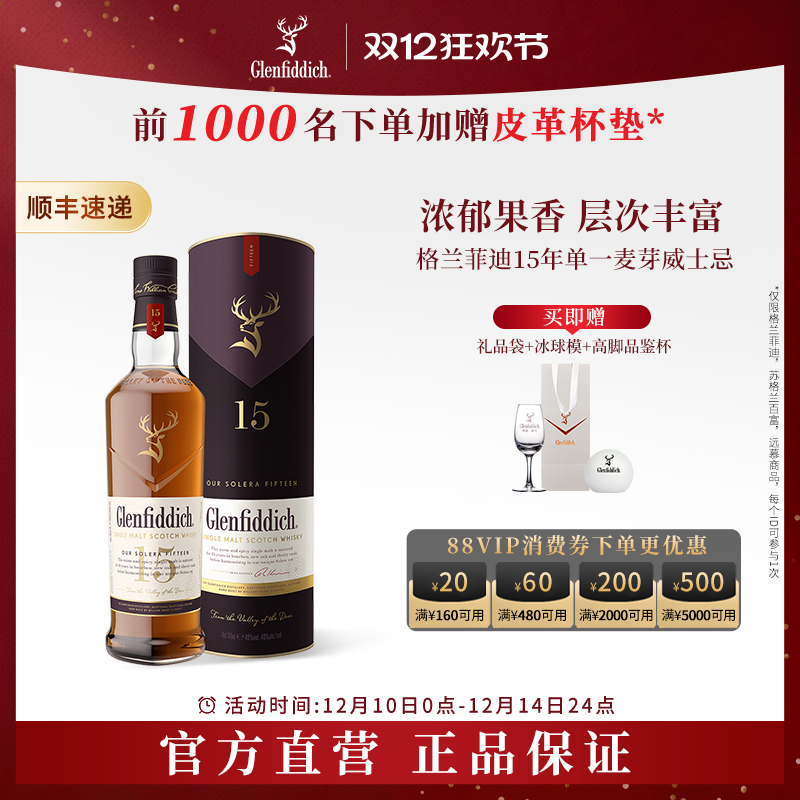 【官方双12】格兰菲迪15年单一麦芽苏格兰威士忌进口洋酒