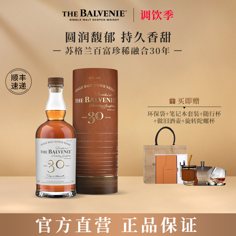 苏格兰百富珍稀融合系列30年陈酿