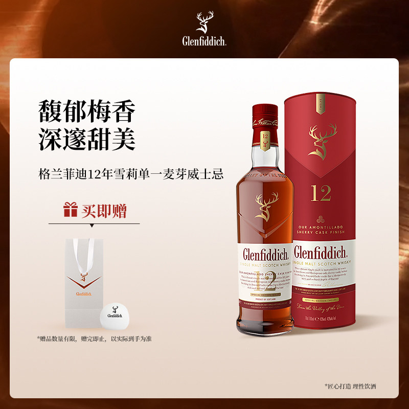 【官方】格兰菲迪12年天使雪莉单一麦芽苏格兰威士忌洋酒
