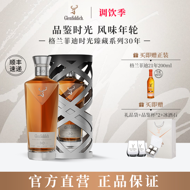 格兰菲迪时光臻藏系列30年