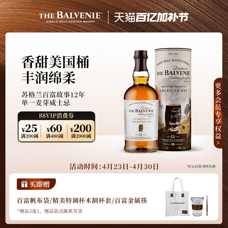 【官方】苏格兰百富故事系列12年单一麦芽威士忌进口洋酒