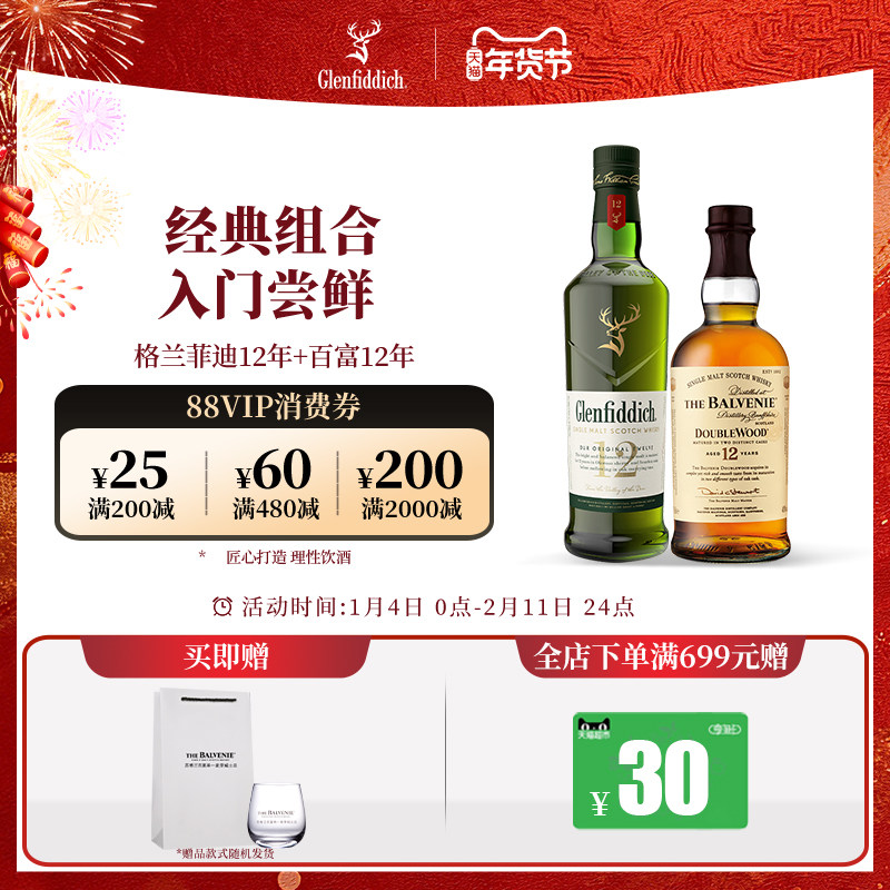【官方】格兰菲迪12年+苏格兰百富12年双桶单一麦芽苏格兰威士忌