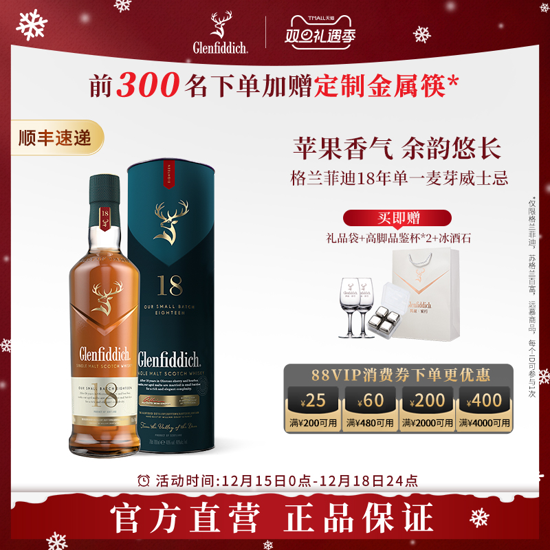 【双旦礼遇】格兰菲迪18年单一麦芽苏格兰威士忌进口洋酒