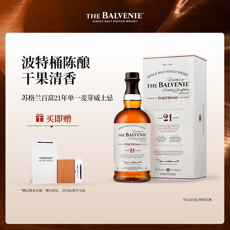 【官方】苏格兰百富21年波特桶陈酿单一麦芽威士忌进口洋酒
