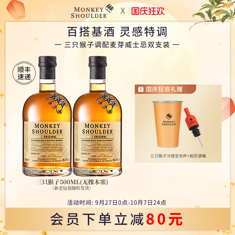 【官方】三只猴子调配麦芽苏格兰威士忌洋酒500ml双支套装