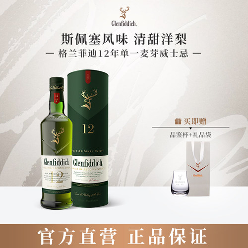 格兰菲迪12年单一麦芽威士忌