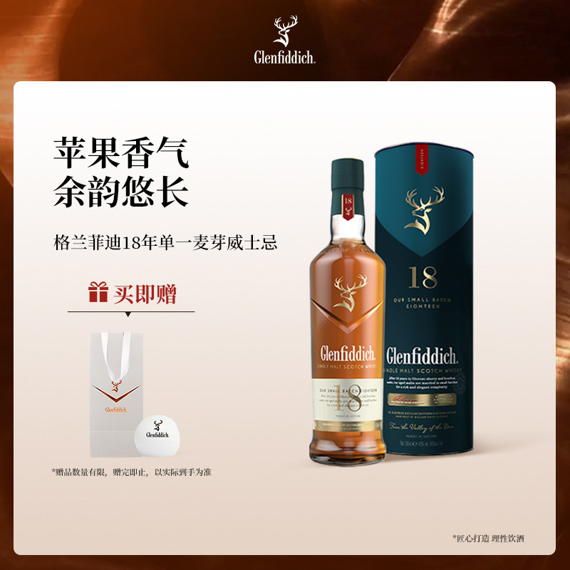 【官方】格兰菲迪18年单一麦芽苏格兰威士忌进口洋酒