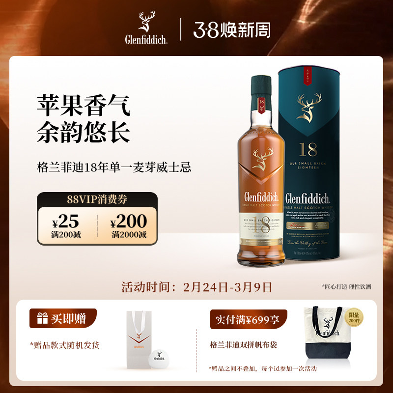 【官方】格兰菲迪18年单一麦芽苏格兰威士忌进口洋酒