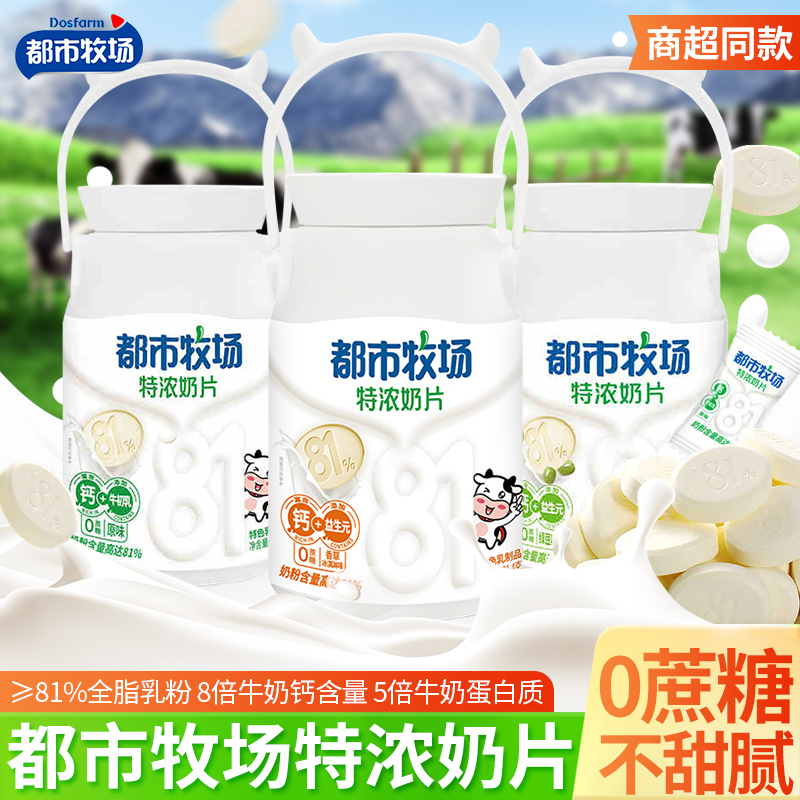 都市牧场特浓牛奶片0蔗糖