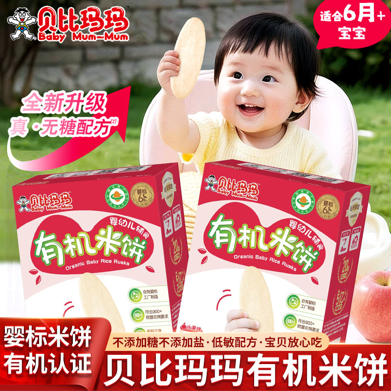 旺旺贝比玛玛婴幼儿有机米饼磨牙饼干无糖水果味蔬菜味宝宝辅食