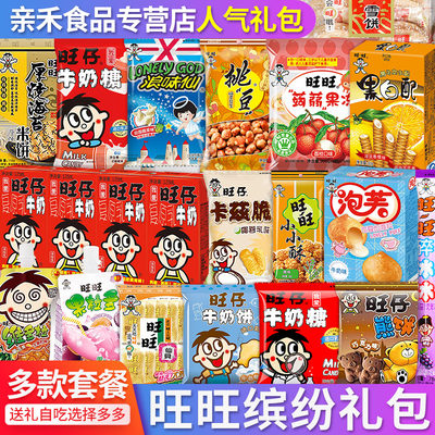 旺旺大礼包多种规格礼袋礼盒装