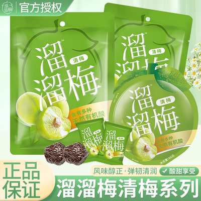 溜溜清梅系列蜜饯梅子