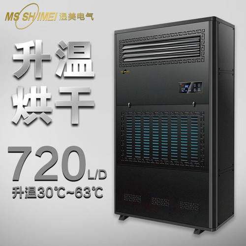 湿美（MSSHIMEI）SM-30KG大功率升温烘干型工业除湿机车间地下室