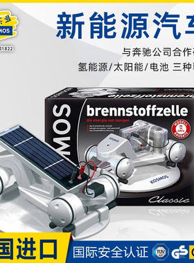 科乐多德国kosmos新能源汽车科学实验模型太阳能氢能源电池动力玩