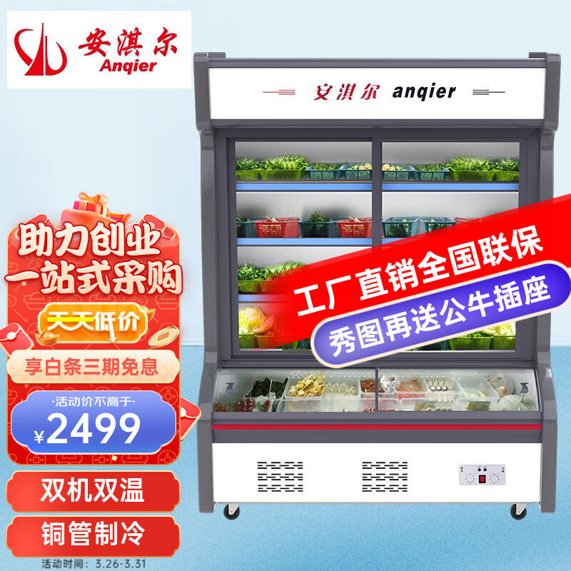 安淇尔（Anqier）点菜柜麻辣烫展示柜冷藏冷冻冰箱商用冰柜冷藏柜