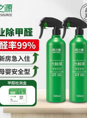 绿之源（GREENSOURCE）光触媒除甲醛喷剂甲醛清除剂活性炭除甲醛