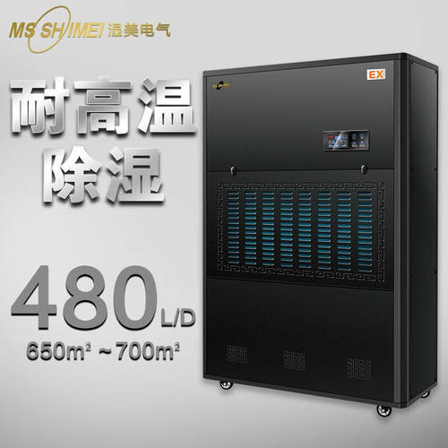 湿美（MSSHIMEI）专用耐高温环境干燥机耐高温除湿机工业大功率适