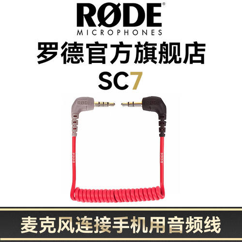 RODE罗德麦克风原装手机转接线SC7音频连接线罗德麦克风连接手机