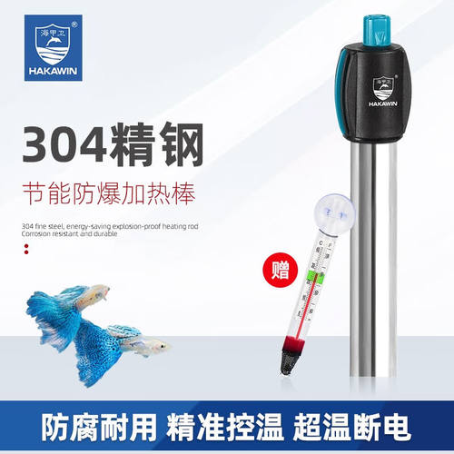 海甲衛（HAKAWIN）鱼缸加热棒自动恒温防爆加温棒不锈钢乌龟缸加