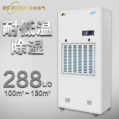 湿美（MSSHIMEI）耐低温除湿机适用:100~130㎡工业抽湿机冷库专用