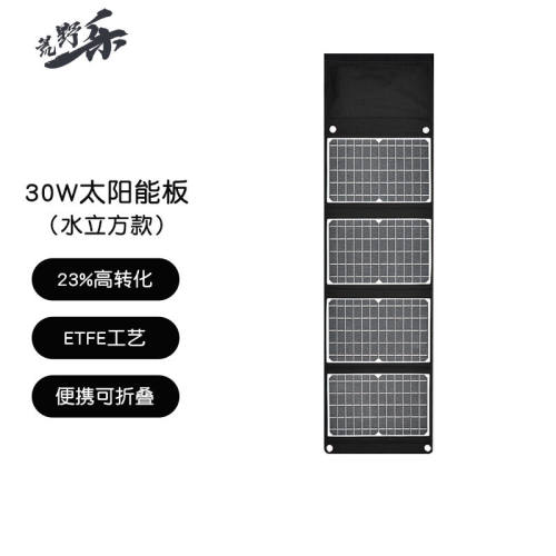 荒野乐30W太阳能板充电板快充移动电源QC3.0户外直播充电器单晶硅